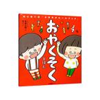 ショッピング自己啓発 おやくそくえほん／高濱正伸