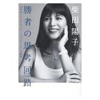 ショッピング自己啓発 勝者の思考回路／柴田陽子