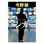 アンカー（スクープシリーズ4）／今野敏
