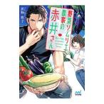 野菜ソムリエ農家の赤井さん／浜野稚子