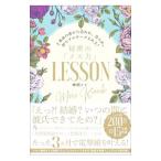 秘密の「メス力」ＬＥＳＳＯＮ／神崎メリ