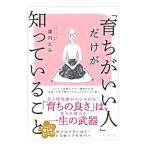 「育ちがいい人」だけが知っていること／諏内えみ