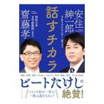 話すチカラ／斎藤孝