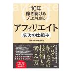 １０年稼ぎ続けるブログを創るアフィリエイト成功の仕組み／河井大志