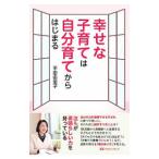 幸せな子育ては自分育てからはじまる／平田由里子