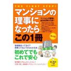 マンションの理事になったらこの1冊／マンションの管理と自治を研究する会