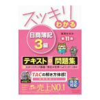 スッキリわかる日商簿記３級／滝澤ななみ