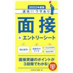 速攻！！ワザあり面接＆エントリーシート ２０２２年度版／就活研究所