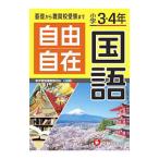 自由自在国語 小学3・4年／小学教育研究会