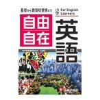 小学自由自在英語／小学教育研究会