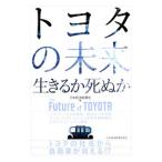 トヨタの未来生きるか死ぬか／日本経済新聞社