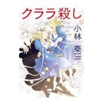 クララ殺し(アリス殺しシリーズ2)/小林泰三