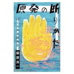 原発の断りかた／柴原洋一