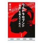 ウルトラセブンが「音楽」を教えてくれた／青山通