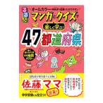 るるぶマンガとクイズで楽しく学ぶ！47都道府県／伊藤賀一