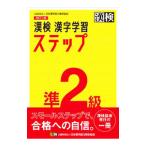 漢検準２級漢字学習ステップ／日本漢字能力検定協会
