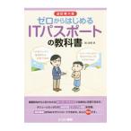 ゼロからはじめるITパスポートの教科書／滝口直樹