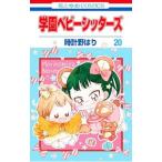 学園ベビーシッターズ 20／時計野はり