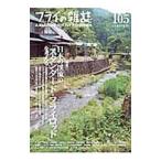 フライの雑誌 105 2015夏号／フライの雑誌社