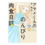 ayame kun.. ... мясо еда день журнал 12| блок лен .