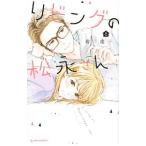 リビングの松永さん 8／岩下慶子