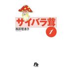 サイバラ茸 1／西原理恵子