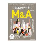 まるわかり！M＆A／日本経済新聞出版社