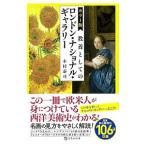 教養としてのロンドン・ナショナル・ギャラリー／木村泰司