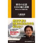 Yahoo! Yahoo!ショッピング(ヤフー ショッピング)歴史の定説100の嘘と誤解／八幡和郎