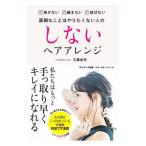 しないヘアアレンジ／工藤由布
