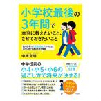 小学校最後の３年間で本当に教えたいこと、させておきたいこと／中根克明