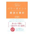 パワーポイント最速仕事術／前田鎌利