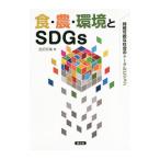  еда * сельское хозяйство * окружающая среда .SDGs| старый . широкий .