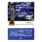 リーガルテック・AIの実務／高林淳
