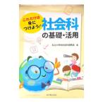 これだけは身につけよう！社会科の基礎・活用／私立小学校社会科研究会