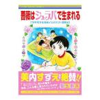 薔薇はシュラバで生まれる ７０年代少女漫画アシスタント奮闘記／笹生那実