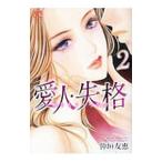 Yahoo! Yahoo!ショッピング(ヤフー ショッピング)愛人・失格 〜嘘をもう一つだけ〜 2／仲垣友恵