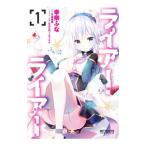 ライアー・ライアー 1／幸奈ふな