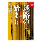 迷路の始まり ラストライン3／堂場�