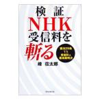 検証NHK受信料を斬る／峰荘太郎