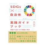 SDGs× муниципалитет практика путеводитель | высота дерево супер 