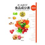 オールガイド食品成分表 2020／実教出版