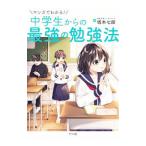 マンガでわかる！中学生からの最強の勉強法／坂本七郎