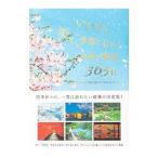 いちばん美しい季節に行きたい日本の絶景365日／TABIZINE