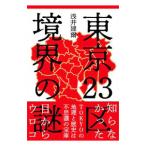 東京23区境界の謎／浅井建爾