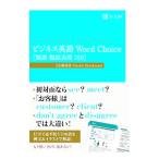 ビジネス英語Word Choice／HorckmansPatrick