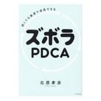 ショッピング自己啓発 弱くても最速で成長できるズボラPDCA／北原孝彦