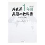 外資系1年目のための英語の教科書／VardamanMaya