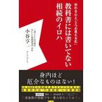 教科書には書いてない相続のイロハ／小谷亨一