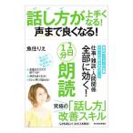 話し方が上手くなる！声まで良くなる！１日１分朗読／魚住りえ